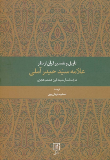 تصویر  تاویل و تفسیر قرآن از نظر علامه سید حیدر آملی (عارف نامدار شیعه قرن هشتم هجری)